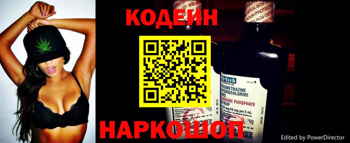 Кодеин Purple Drank  Вход с VPN  Ставрополь  Кодеиновый сироп Lean напиток Lean (лин) 